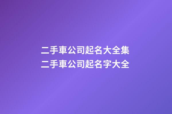 二手車公司起名大全集 二手車公司起名字大全